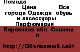 Помада huda beauty liquid matte 16 › Цена ­ 2 490 - Все города Одежда, обувь и аксессуары » Парфюмерия   . Кировская обл.,Сошени п.
